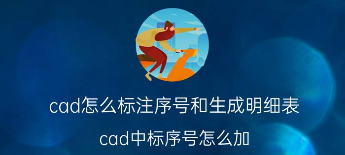 cad怎么标注序号和生成明细表 cad中标序号怎么加？